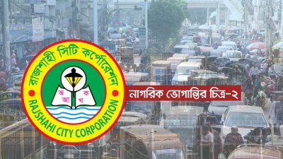 রাজশাহীর ফুটপাত মানুষের দখলে, সড়কে তীব্র যানজট