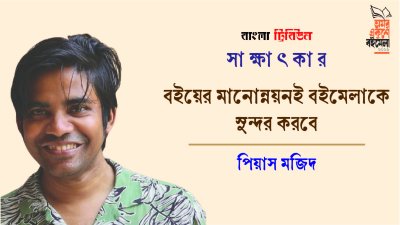 বইয়ের মানোন্নয়নই বইমেলাকে  সুন্দর করবে : পিয়াস মজিদ