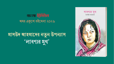 মাসউদ আহমাদের নতুন উপন্যাস ‘লাবণ্যর মুখ’