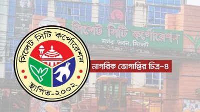 সিলেট সিটি করপোরেশন