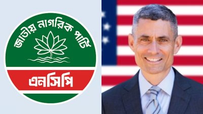 এনসিপির সঙ্গে মার্কিন সহকারী পররাষ্ট্রমন্ত্রীর বৈঠক স্থগিত