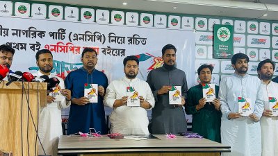‘এনসিপির যাত্রা’ শীর্ষক বইয়ের মোড়ক উন্মোচন করেন নাহিদ ইসলাম