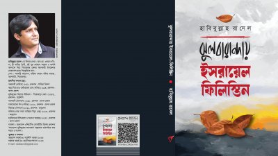 হাবিবুল্লাহ রাসেলের গল্পগ্রন্থ 'ঝুলবারান্দায় ইসরায়েল-ফিলিস্তিন'