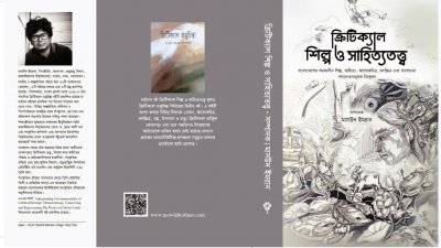 মাসউদ ইমরানের সম্পাদনায় ‘ক্রিটিক্যাল শিল্প ও সাহিত্যতত্ত্ব’