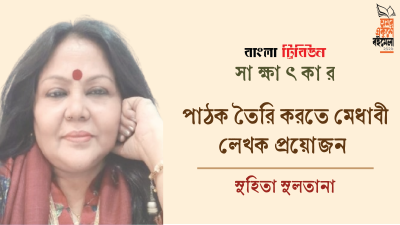পাঠক তৈরি করতে মেধাবী লেখক প্রয়োজন : সুহিতা সুলতানা
