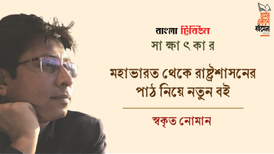মহাভারত থেকে রাষ্ট্রশাসনের পাঠ নিয়ে নতুন বই : স্বকৃত নোমান