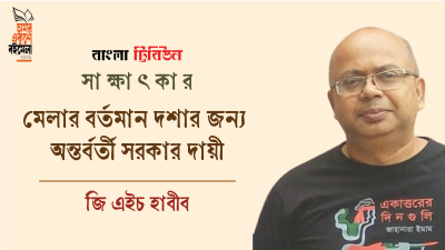 মেলার বর্তমান দশার জন্য অন্তর্বর্তী সরকার দায়ী : জি এইচ হাবীব