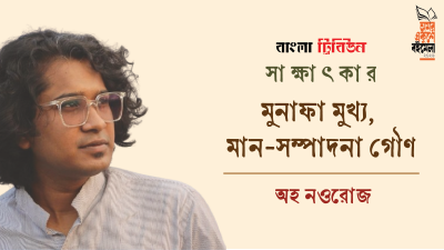 মুনাফা মুখ্য, মান-সম্পাদনা গৌণ : অহ নওরোজ