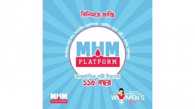 এমএইচএম প্ল্যাটফর্ম বাংলাদেশ ‘বিনিময়ে প্রাপ্তি’