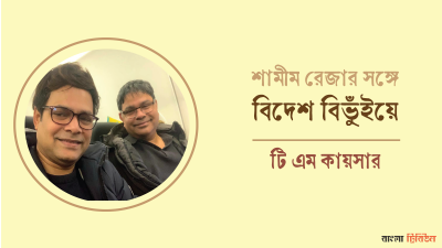 শামীম রেজার সঙ্গে বিদেশ বিভুঁইয়ে