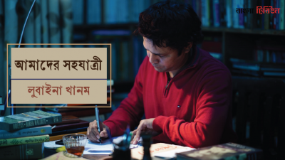 আমাদের সহযাত্রী 