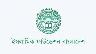 ইসলামিক ফাউন্ডেশনের শিক্ষক নিয়োগ বিজ্ঞপ্তিটি ভুয়া