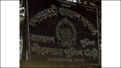 শীতলক্ষ্যা পুলিশ ফাঁড়ি