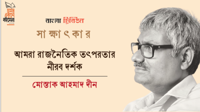 আমরা রাজনৈতিক তৎপরতার নীরব দর্শক : মোস্তাক আহমাদ দীন