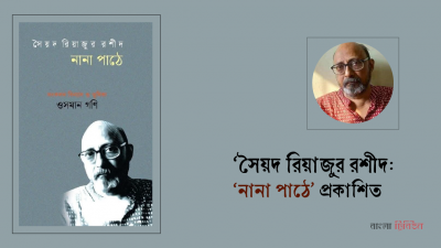 ‘সৈয়দ রিয়াজুর রশীদ: নানা পাঠে’ প্রকাশিত
