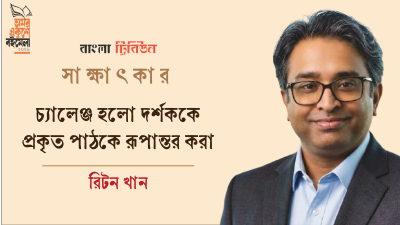 চ্যালেঞ্জ হলো দর্শককে প্রকৃত পাঠকে রূপান্তর করা : রিটন খান