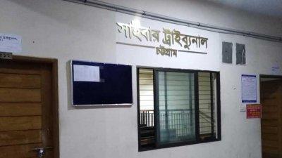 সাইবার ট্রাইব্যুনাল চট্টগ্রাম