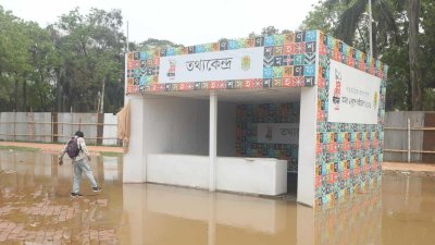 বইমেলায় জলাবদ্ধতা