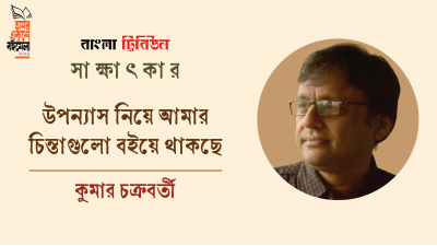 উপন্যাস নিয়ে আমার চিন্তাগুলো বইয়ে থাকছে : কুমার চক্রবর্তী