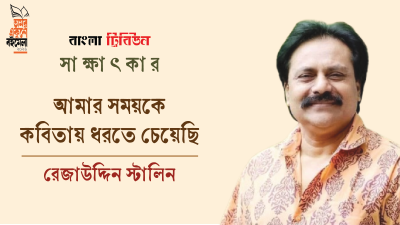 আমার সময়কে কবিতায় ধরতে চেয়েছি : রেজাউদ্দিন স্টালিন