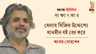 মেলায় বিক্রির উদ্দেশ্যে মানহীন বই বের করে : আলম খোরশেদ 