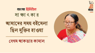আমাদের সময় বইমেলা ছিল মুক্তির হাওয়া : বেগম আকতার কামাল