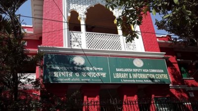 কলকাতার বাংলাদেশ উপ-হাইকমিশন (ফাইল ছবি)
