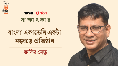 বাংলা একাডেমি একটা নড়বড়ে প্রতিষ্ঠান : জফির সেতু