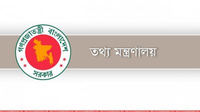 তথ্য মন্ত্রণালয়ে চাকরি, ৮ ক্যাটাগরির পদে নিয়োগ