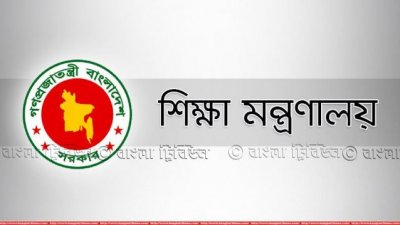 শিক্ষা মন্ত্রণালয় লোগো