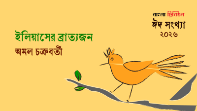 ইলিয়াসের ব্রাত্যজন