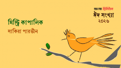 মিস্ট্রি কাপালিক