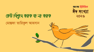কেউ বিশ্বাস করুক বা না করুক