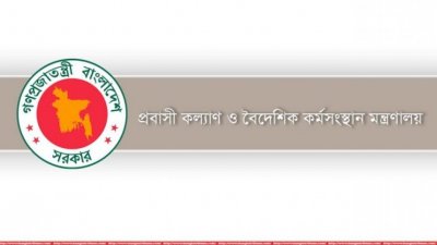 প্রবাসী কল্যাণ ও বৈদেশিক কর্মসংস্থান মন্ত্রণালয়ের লোগো