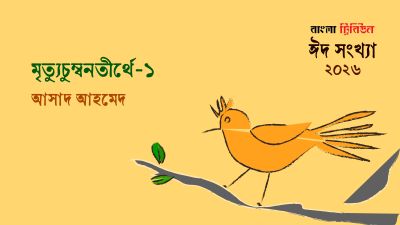মৃত্যুচুম্বনতীর্থে-১