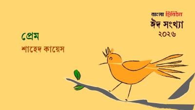 প্রেম