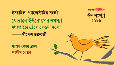 যেভাবে ইউরোপের সমস্যা মধ্যপ্রাচ্যে ঠেলে দেওয়া হলো