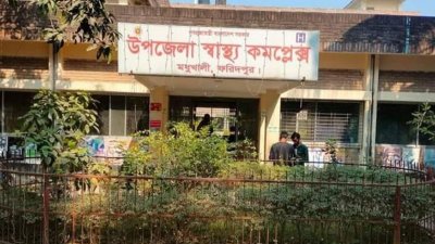 মধুখালী উপজেলা স্বাস্থ্য কমপ্লেক্স
