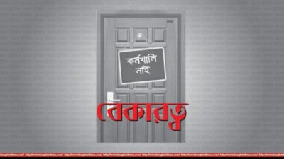 বেকারত্ব (প্রতীকী ছবি)