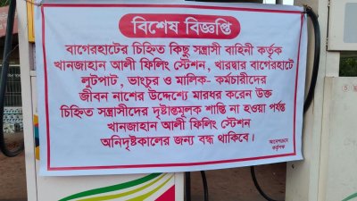 খানজাহান আলী ফিলিং স্টেশনের সামনে ওই ঘটনার প্রতিবাদে ‘অনির্দিষ্টকালের জন্য পাম্প বন্ধ’ সংক্রান্ত বিশেষ বিজ্ঞপ্তি টাটিয়ে দেওয়া হয়