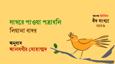 সাগরে পাওয়া পত্রাবলি।। লিয়ানা বাদর