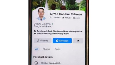 ডেপুটি গভর্নর হাবিবুর রহমানের নামে ভুয়া ফেসবুক আইডি