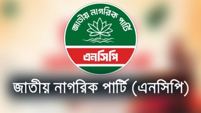 জরুরি সংবাদ সম্মেলন ডেকেছে এনসিপি, ঘোষণা হবে সিটি নির্বাচনে প্রার্থীদের নাম