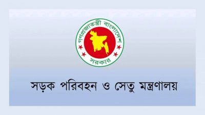 সড়ক পরিবহন ও সেতু মন্ত্রণালয়