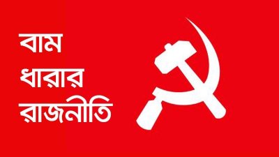 ক্ষয়িষ্ণু বাম রাজনীতির ঘুরে দাঁড়ানোর পথ কী