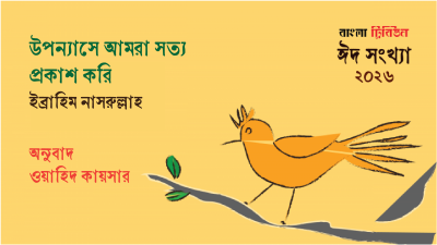 উপন্যাসে আমরা সত্য প্রকাশ করি : ইব্রাহিম নাসরুল্লাহ