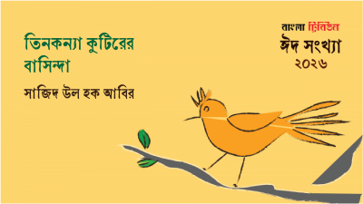 তিনকন্যা কুটিরের বাসিন্দা