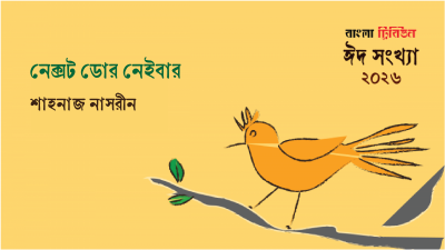 নেক্সট ডোর নেইবার
