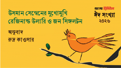উসমান সেম্বেনের মুখোমুখি রেজিনাল্ড উলারি ও জন সিঙ্গলটন