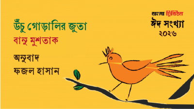 উঁচু গোড়ালির জুতা ।। বানু মুশতাক